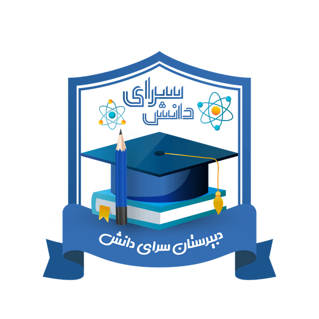 دبیرستان سرای دانش